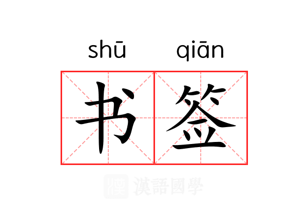书签 书签