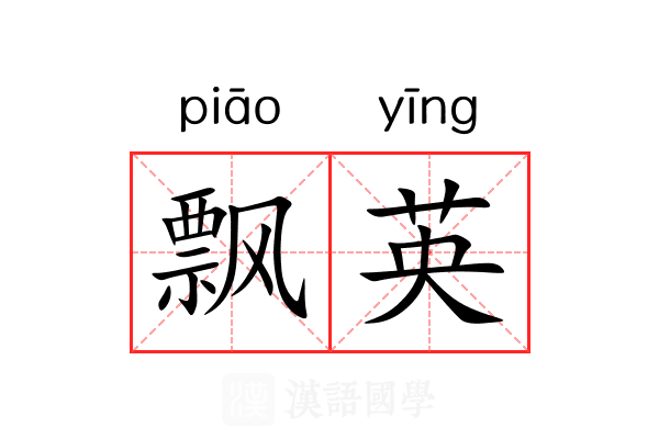 飘英 飘英