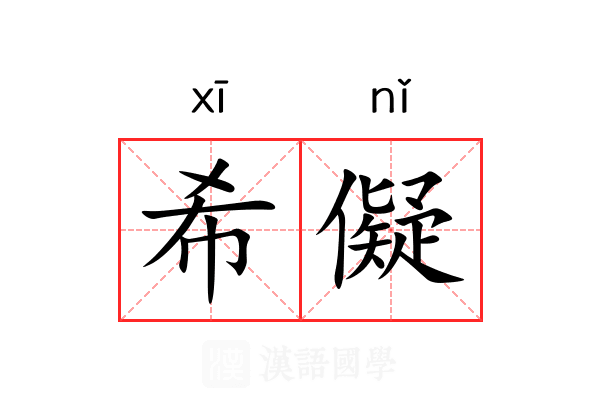 希儗
