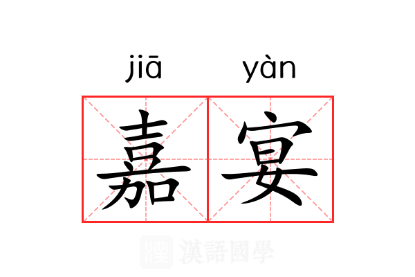 嘉宴
