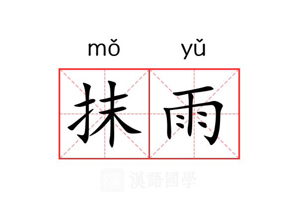 抹雨 抹雨