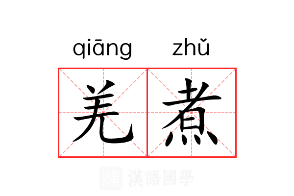 羌煮
