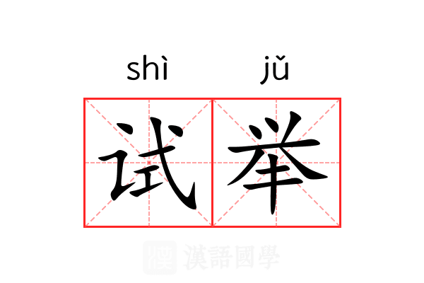 试举 试举