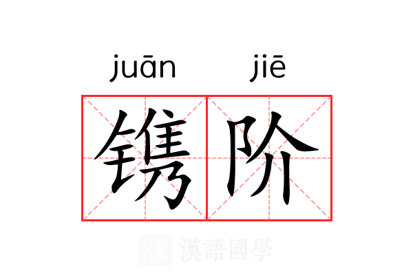 镌阶