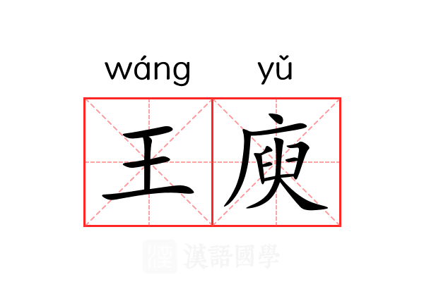 王庾 王庾