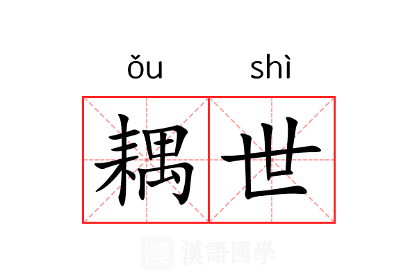 耦世