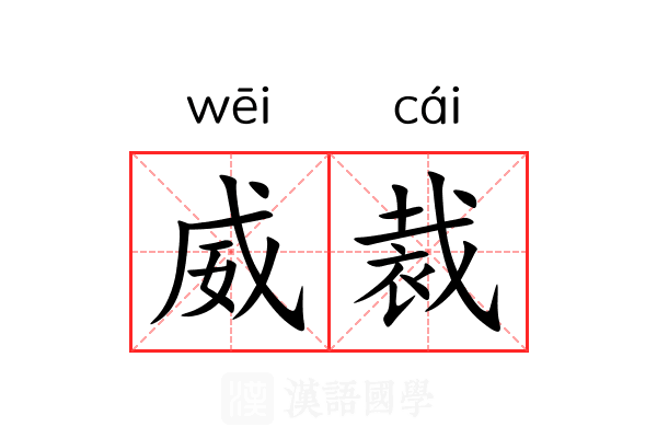 威裁