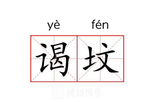 谒坟