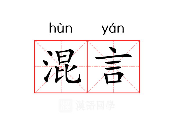 混言 混言