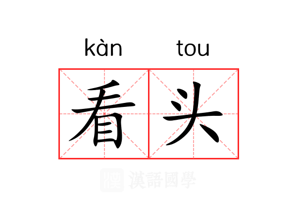 看头