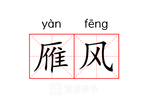 雁风
