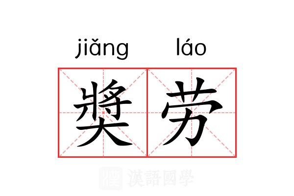 奬劳