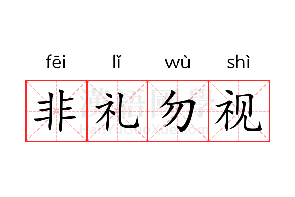 非礼勿视 非礼勿视