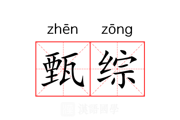 甄综