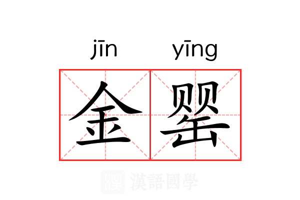 金罂 金罂