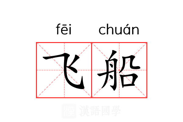 飞船