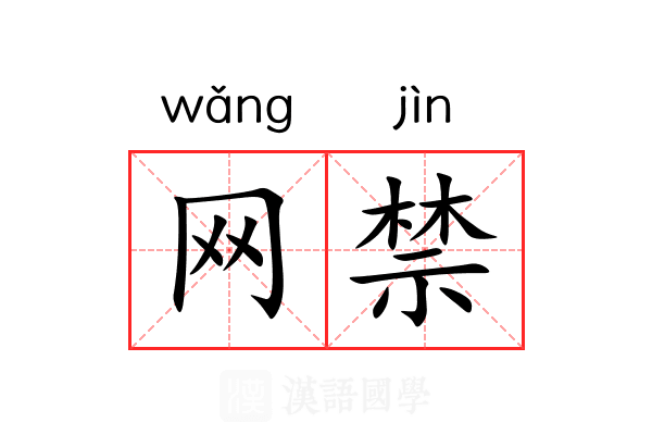 网禁