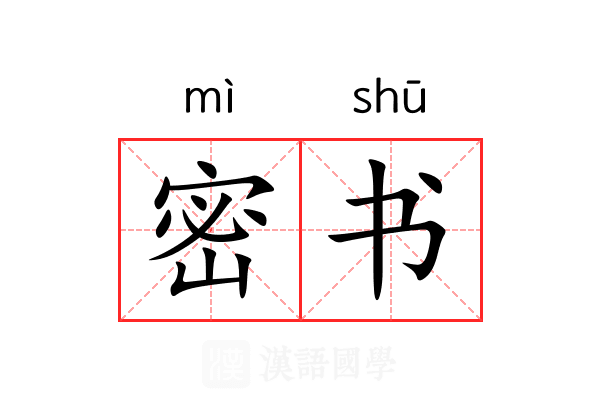 密书
