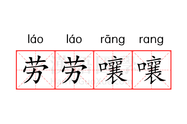 劳劳嚷嚷 劳劳嚷嚷
