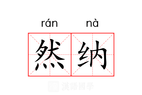 然纳