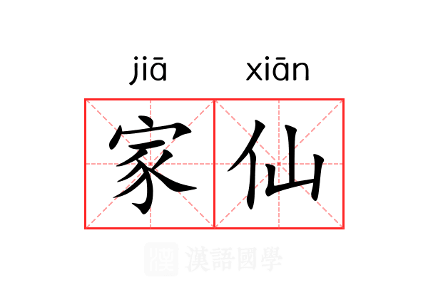 家仙 家仙