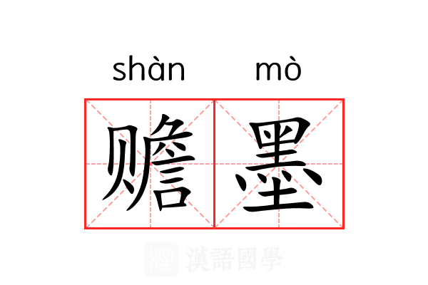 赡墨 赡墨