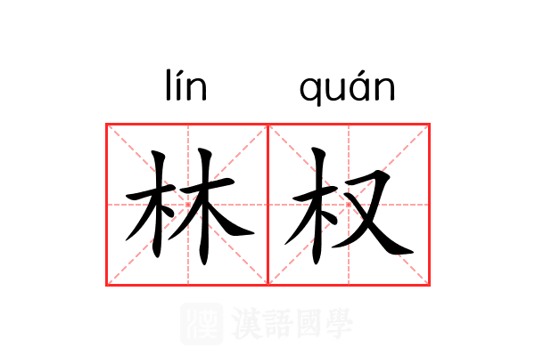 林权 林权