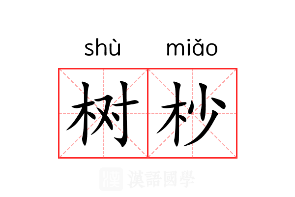 树杪