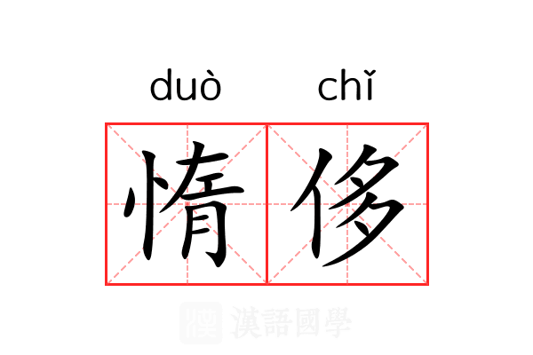 惰侈