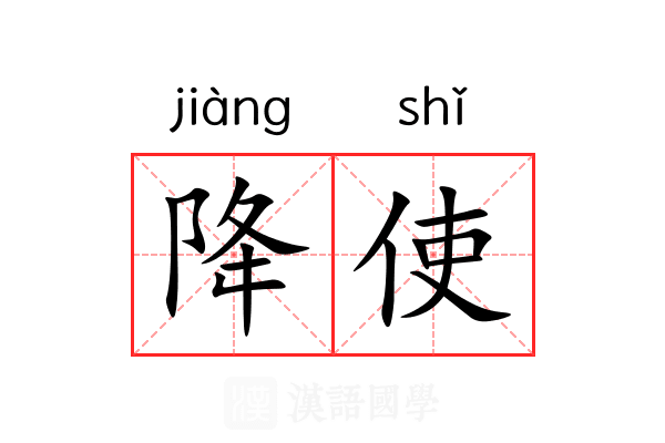 降使 降使