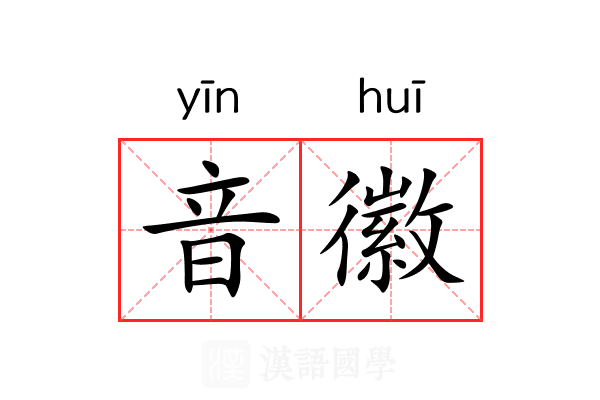 音徽 音徽