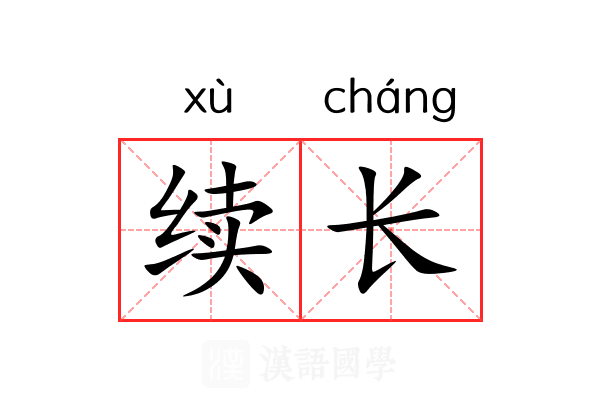 续长