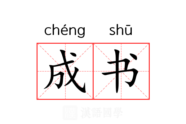 成书