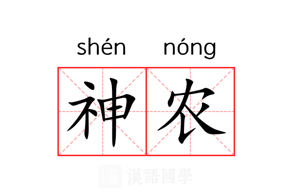 神农 神农