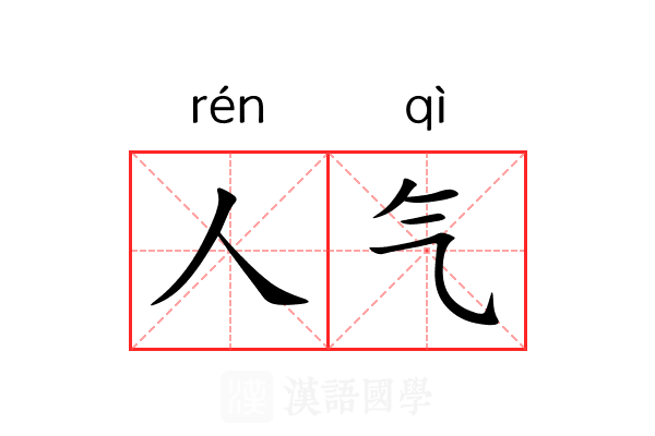 人气