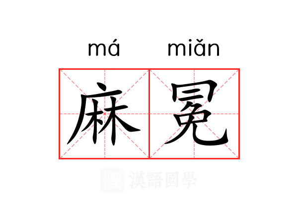 麻冕