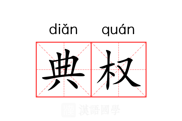 典权 典权