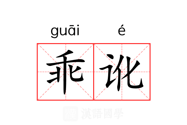 乖讹