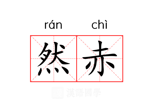然赤