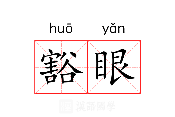 豁眼 豁眼