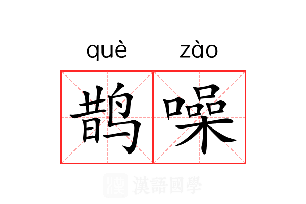鹊噪