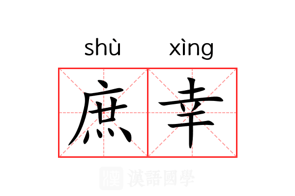 庶幸 庶幸