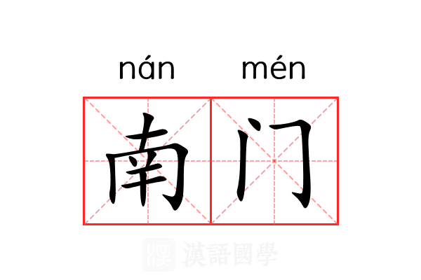 南门 南门
