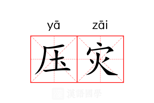 压灾 压灾