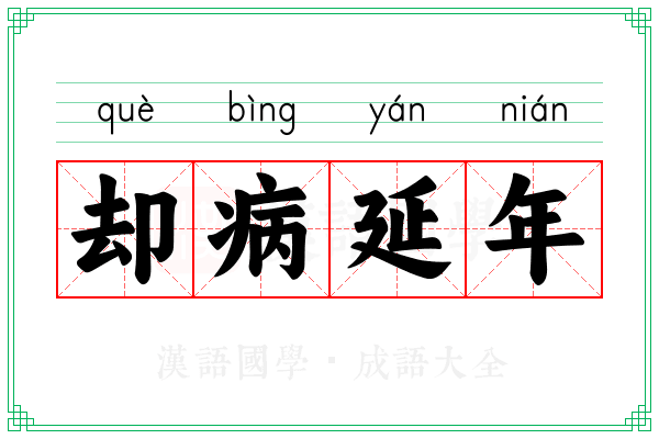 却病延年 却病延年
