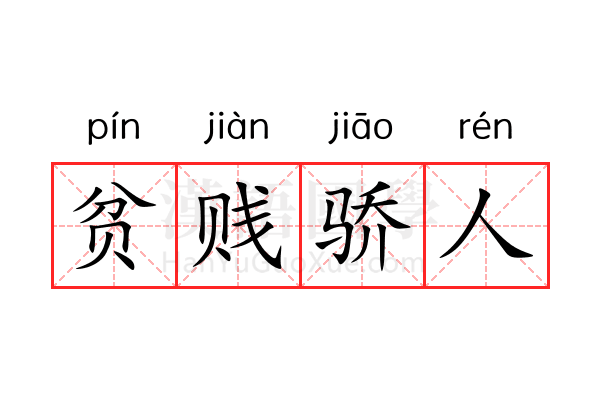 贫贱骄人 贫贱骄人