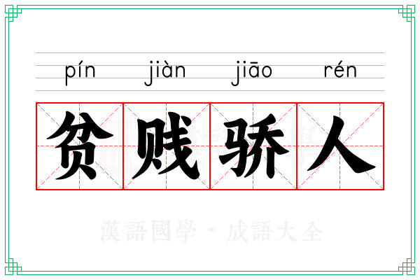 贫贱骄人 贫贱骄人