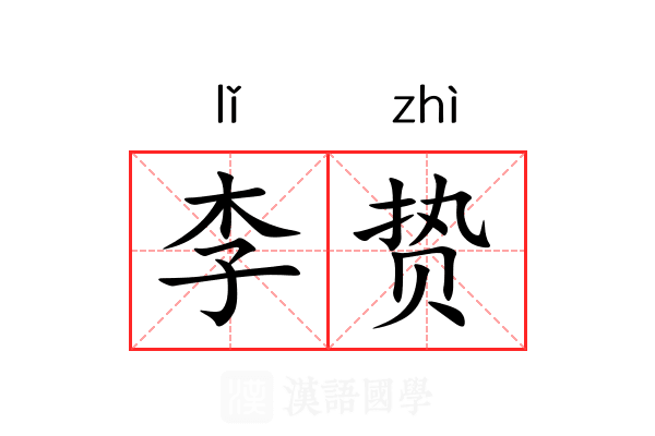 李贽