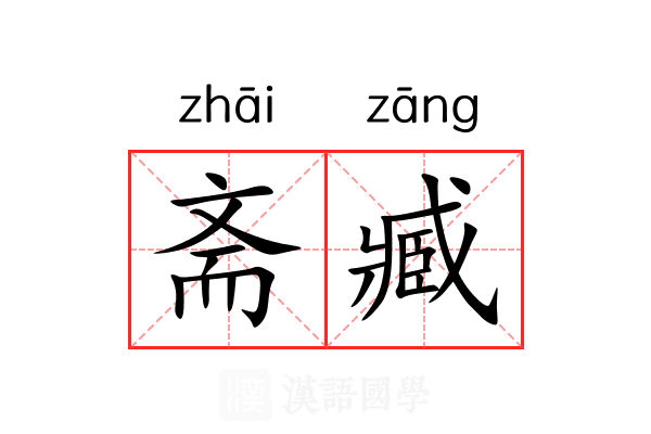 斋臧 斋臧