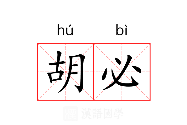 胡必